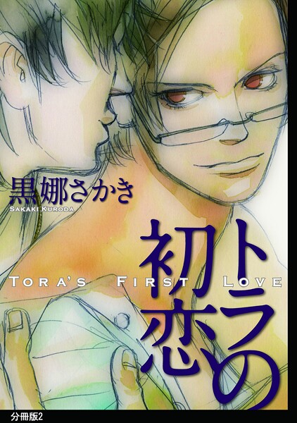 トラの初恋 分冊版【期間限定 無料お試し版 閲覧期限2025年10月15日】