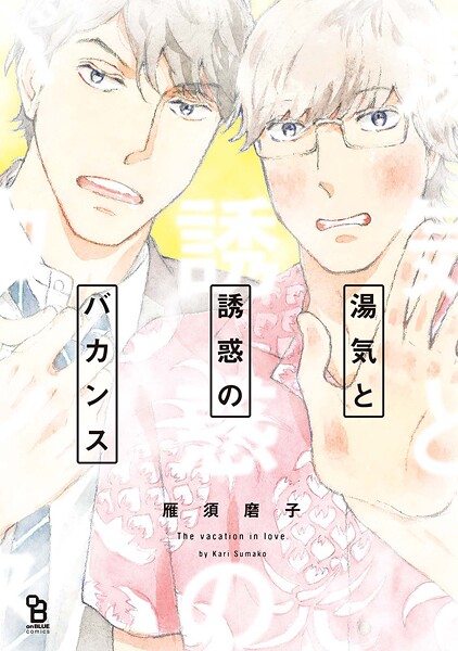 湯気と誘惑のバカンス【期間限定 試し読み増量版 閲覧期限2025年10月15日】