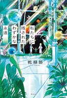 私たちに残されたわずかな永遠