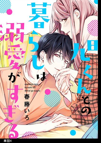旭くんとの暮らしは溺愛がすぎる【期間限定 試し読み増量版 閲覧期限2025年10月17日】