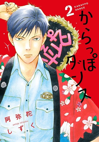からっぽダンス【期間限定 無料お試し版 閲覧期限2025年10月17日】