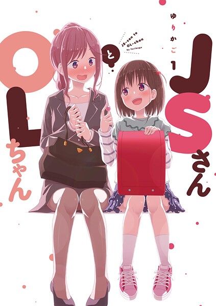 JSさんとOLちゃん【期間限定 無料お試し版 閲覧期限2025年10月17日】