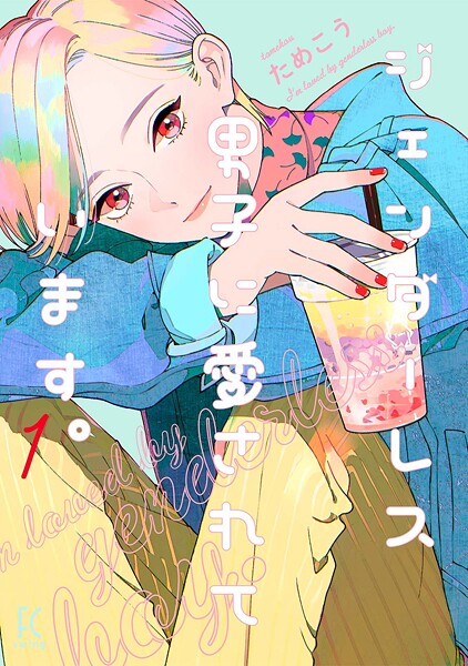 ジェンダーレス男子に愛されています。【期間限定 無料お試し版 閲覧期限2025年10月17日】