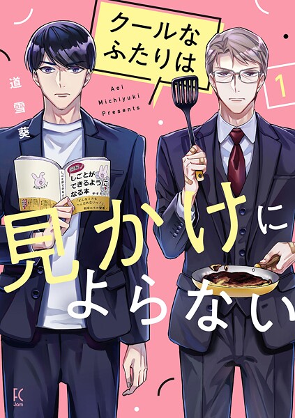 クールなふたりは見かけによらない【期間限定 無料お試し版 閲覧期限2025年10月22日】