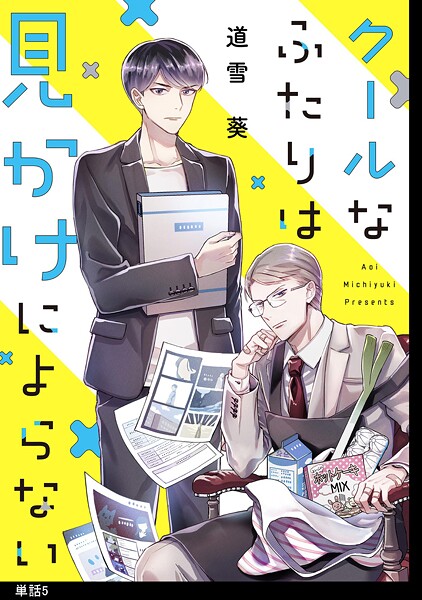 クールなふたりは見かけによらない【単話】【期間限定 無料お試し版 閲覧期限2025年10月22日】