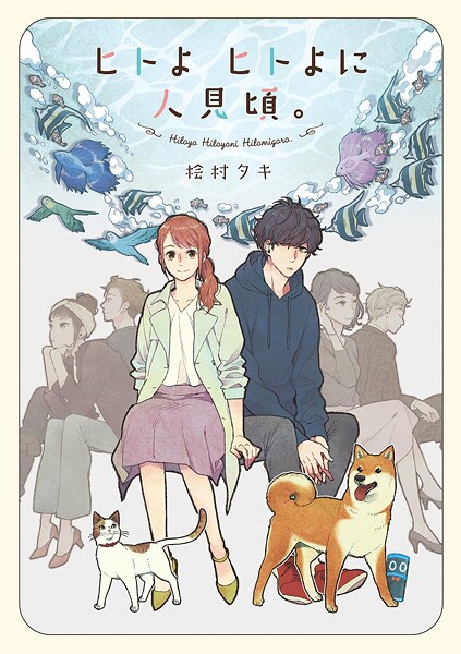 ヒトよ ヒトよに 人見頃。【期間限定 試し読み増量版 閲覧期限2025年10月22日】