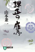 弾正の鷹