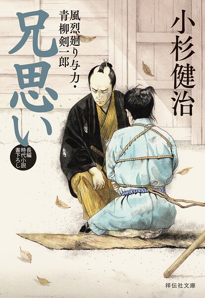 風烈廻り与力・青柳剣一郎
