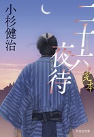 完本 二十六夜待