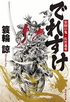 でれすけ 常陸の鬼・佐竹義重