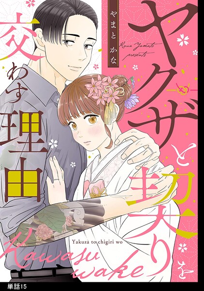 ヤクザと契りを交わす理由【単話】（単話）