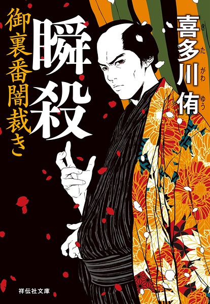 瞬殺 御裏番闇裁き［1］