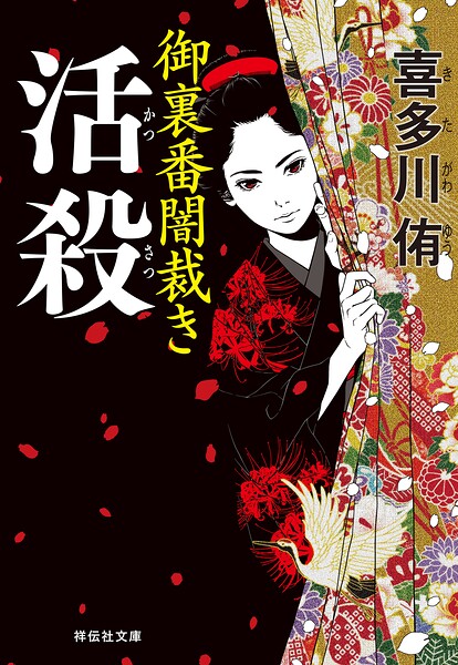 活殺 御裏番闇裁き［3］