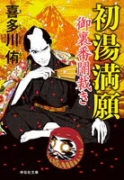 御裏番闇裁き