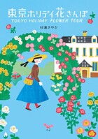 東京ホリデイ 花さんぽ
