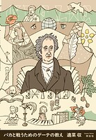 バカと戦うためのゲーテの教え