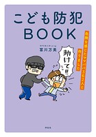 こども防犯BOOK 危険を感じたママパパ362人と作りました