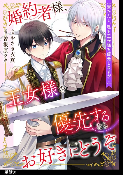 婚約者様、王女様を優先するならお好きにどうぞ（※ただし、私も王子様を優先しますが…）【単話】（1）