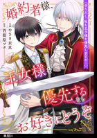 婚約者様、王女様を優先するならお好きにどうぞ（※ただし、私も王子様を優先しますが…）【単話】（単話）