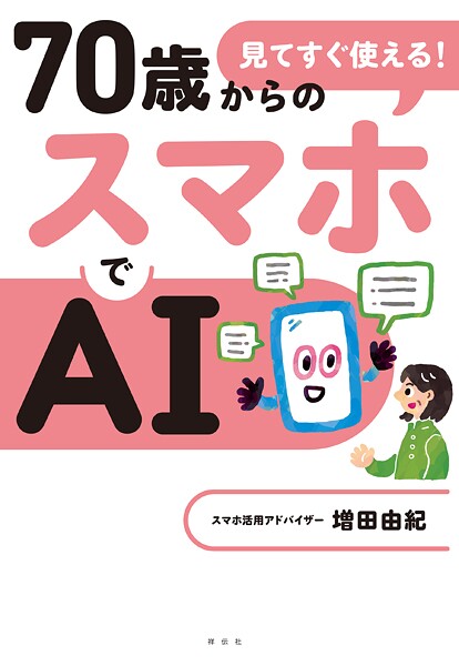 見てすぐ使える！ 70歳からのスマホでAI