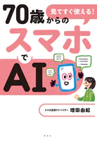 見てすぐ使える！ 70歳からのスマホでAI