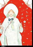 きちじつごよみ 分冊版（単話）