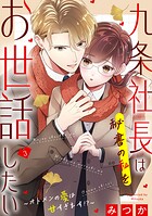 九条社長は秘書の私をお世話したい〜オトメンの愛は甘すぎます！？〜 3