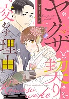 ヤクザと契りを交わす理由 3