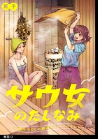 サウ女のたしなみ〜脱サラOLの銭湯リノベーション〜【単話】（単話）