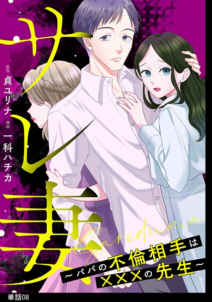 サレ妻〜パパの不倫相手は×××の先生〜【単話】（8）