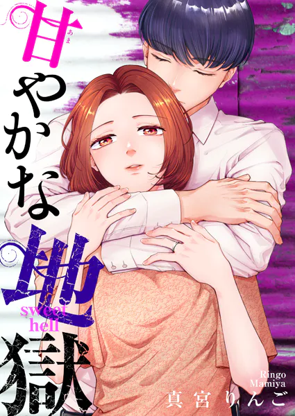 甘やかな地獄（6）【電子単行本特典付】