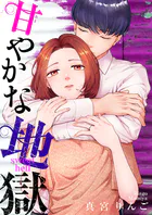 甘やかな地獄