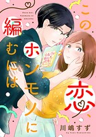 この恋、ホンモノに編むには 3