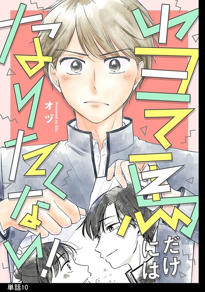 当て馬だけにはなりたくない！【単話】（単話）