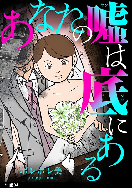 あなたの嘘は底にある【単話】（単話）