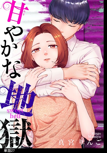 甘やかな地獄【単話】（単話）