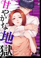 甘やかな地獄【単話】（28）
