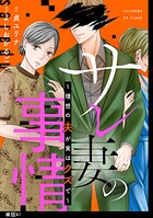 サレ妻の事情〜理想の夫が実はクズで〜【単話】（単話）