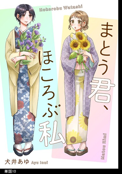 まとう君、ほころぶ私【単話】（10）