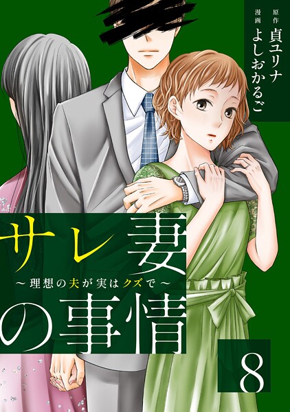 サレ妻の事情〜理想の夫が実はクズで〜（8）