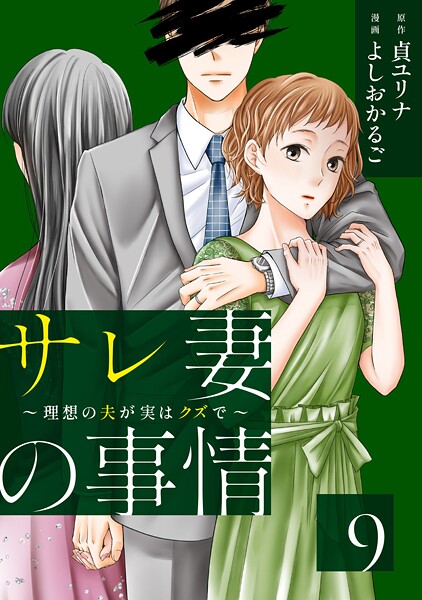 サレ妻の事情〜理想の夫が実はクズで〜