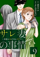 サレ妻の事情〜理想の夫が実はクズで〜 9