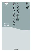 リンボウ先生 老いてのたのしみ