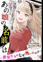 あの娘の名前は〜彼女たちはなぜ躓いたのか〜【単話】（13）