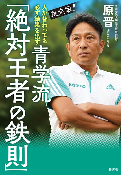 人が替わっても必ず結果を出す 決定版！青学流 「絶対王者の鉄則」