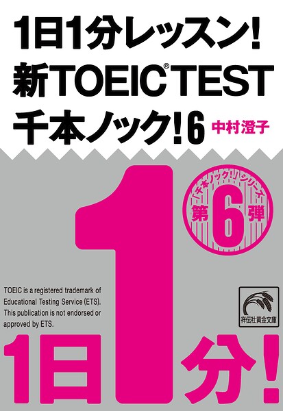 1日1分レッスン！新TOEIC TEST千本ノック！6
