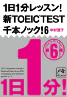 1日1分レッスン！新TOEIC TEST千本ノック！6