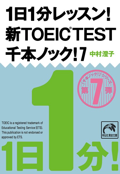 1日1分レッスン！新TOEIC TEST 千本ノック！7
