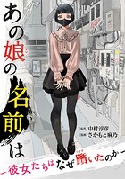 あの娘の名前は〜彼女たちはなぜ躓いたのか〜 3