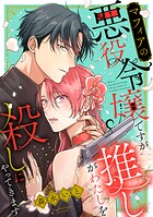 マフィアの悪役令嬢ですが推しがわたしを殺しにやってきます 2